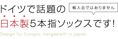 ドイツで話題の、日本製5本指ソックスです！