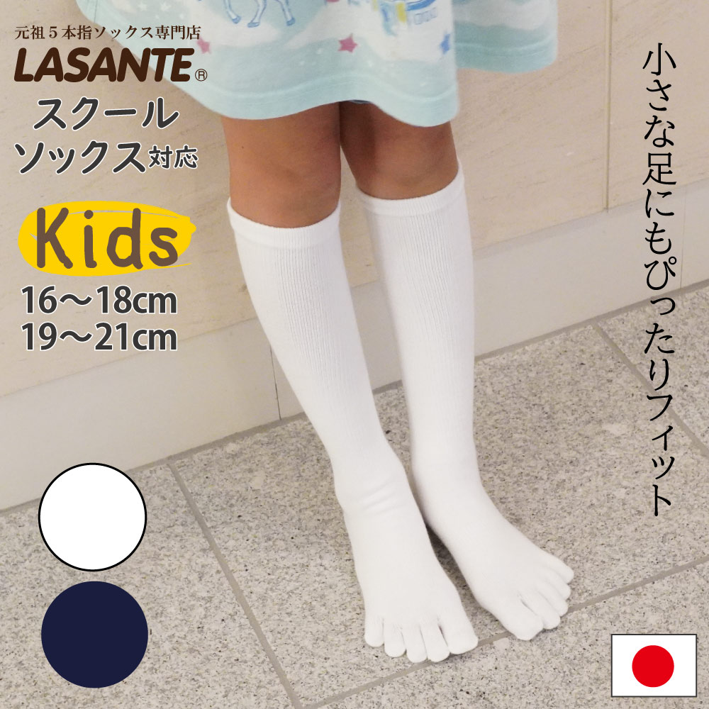 5本指ソックス キッズ 子供用 KIDS ベーシック ハイソックス 抗菌防臭加工 (16-18、19-21)cm【10134】 スクールソックス  子供用(13-15)(16-18)(19-21)(20-22)cm 5本指ソックス 五本指ソックス専門店ラサンテ