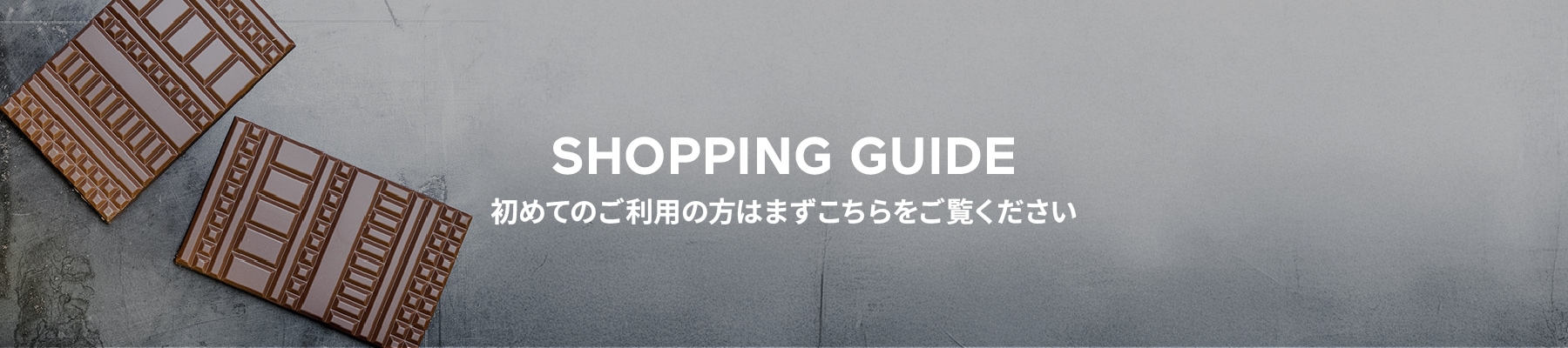 ショッピングガイド