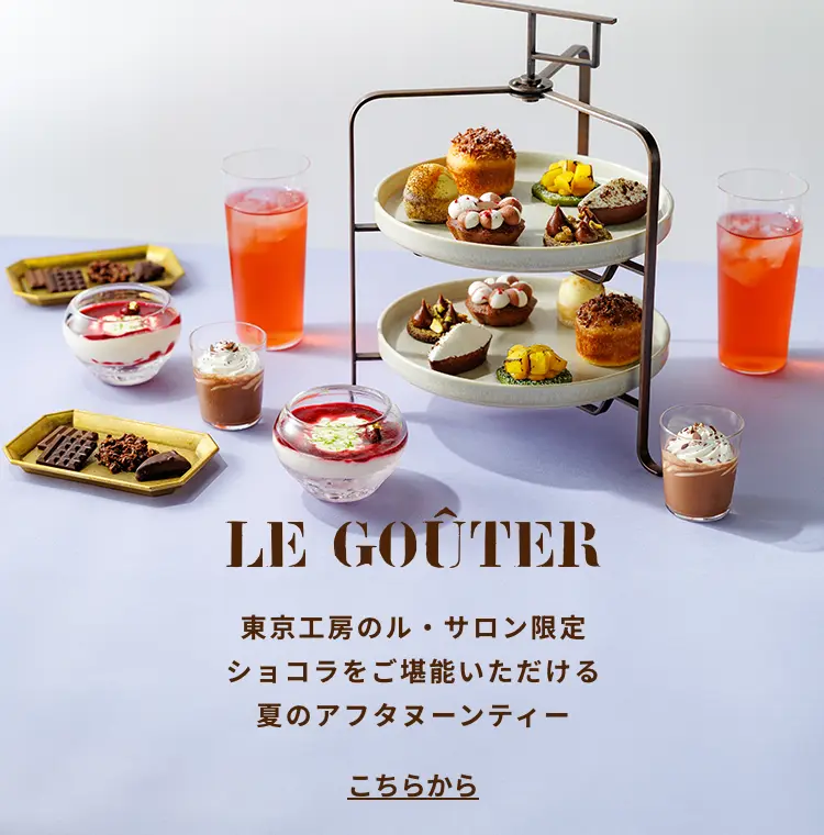 公式】ル・ショコラ・アラン・デュカス｜パリ発チョコレート工房の