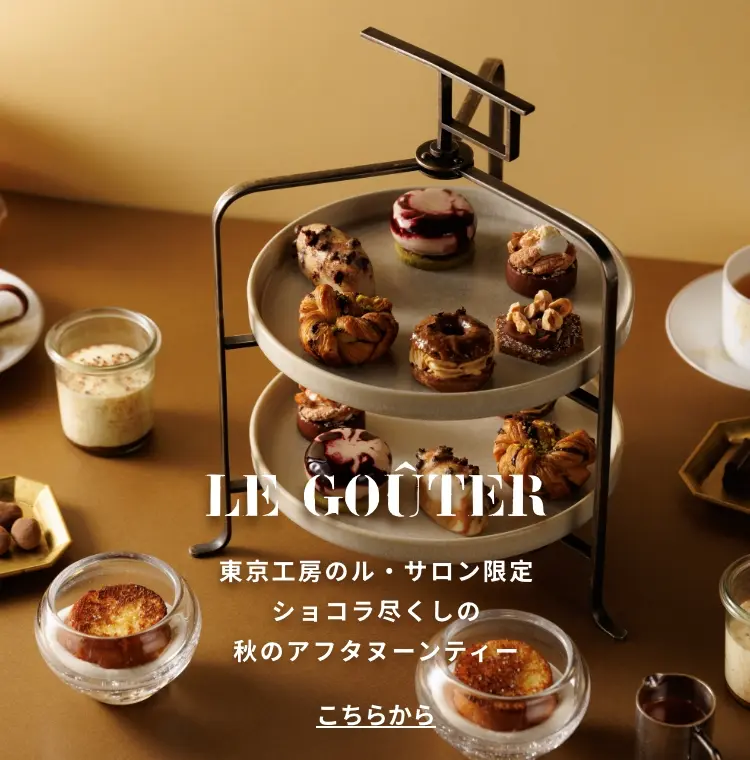 公式】アラン・デュカス・ショコラ・パリ｜パリ発チョコレート工房の