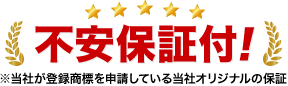 不安保証付！※当社が登録商標を申請している当社オリジナルの保証