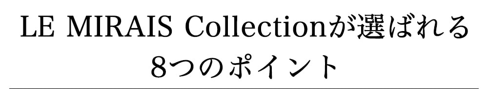 LR MIRAISE Collectionが選ばれる8つのポイント