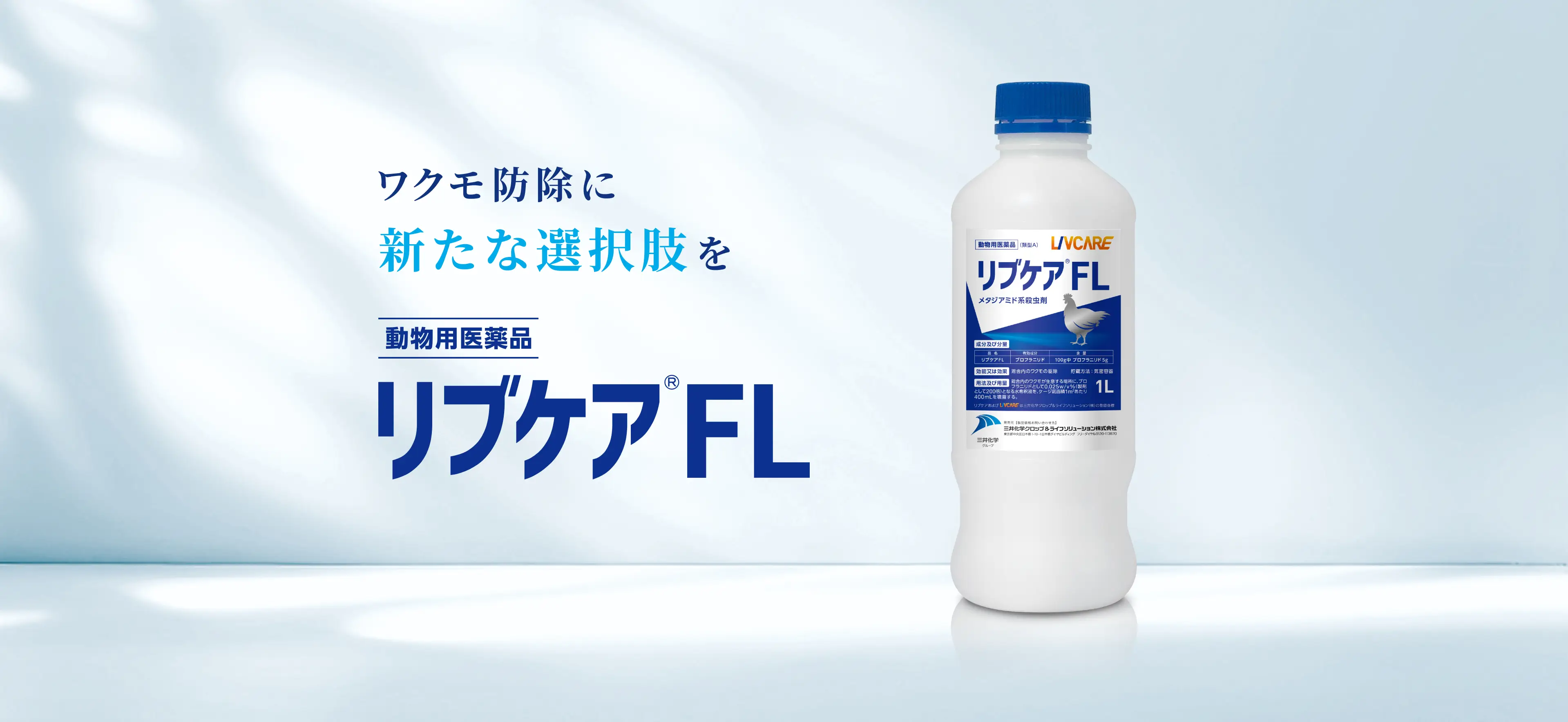 【動物用医薬品 リブケアFL】 ワクモ駆除に新たな選択肢を