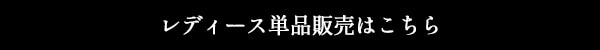 レディース単品購入ページへ