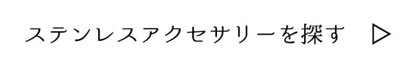 ステンレスアクセサリーを探す