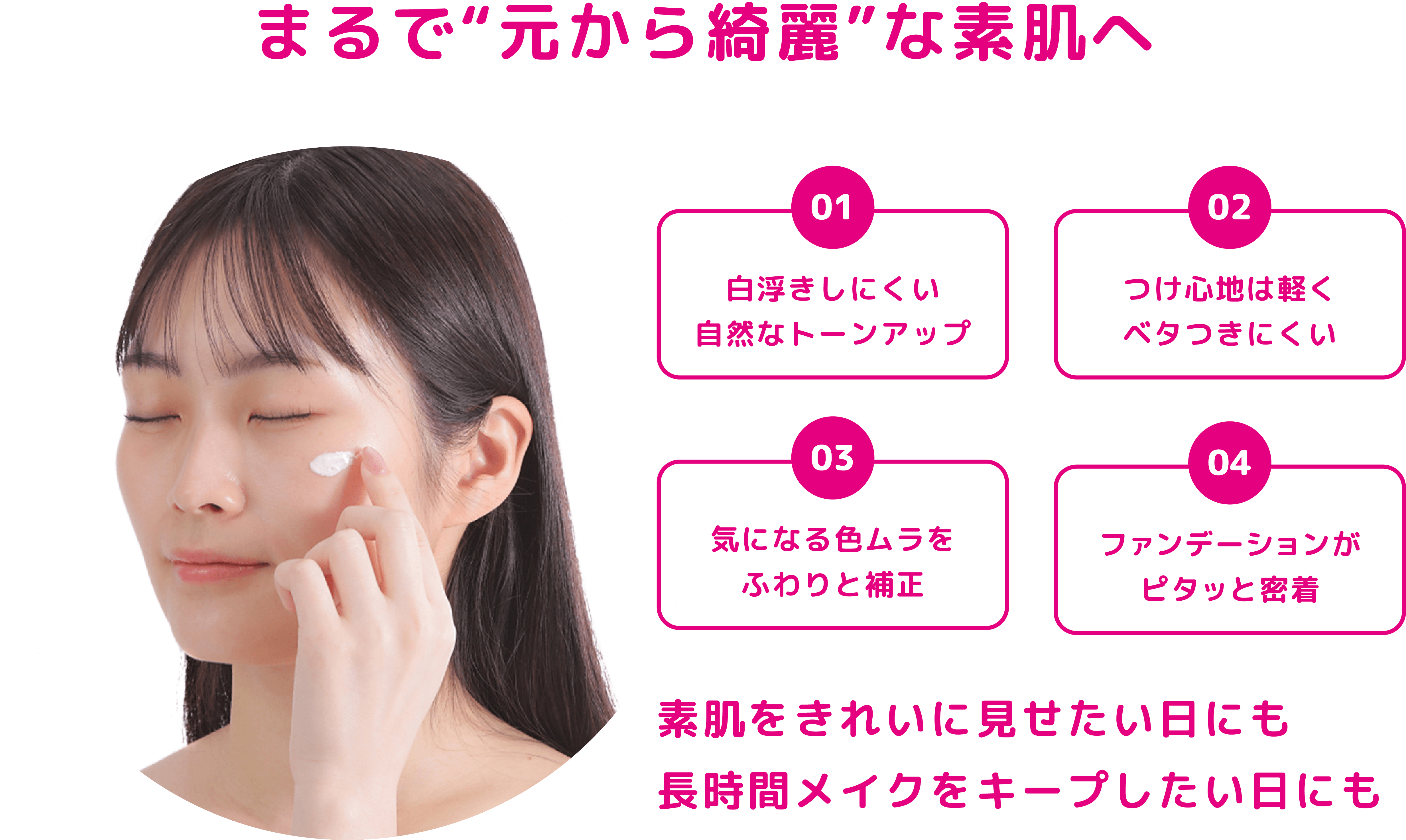 まるで“元から綺麗”な素肌へ