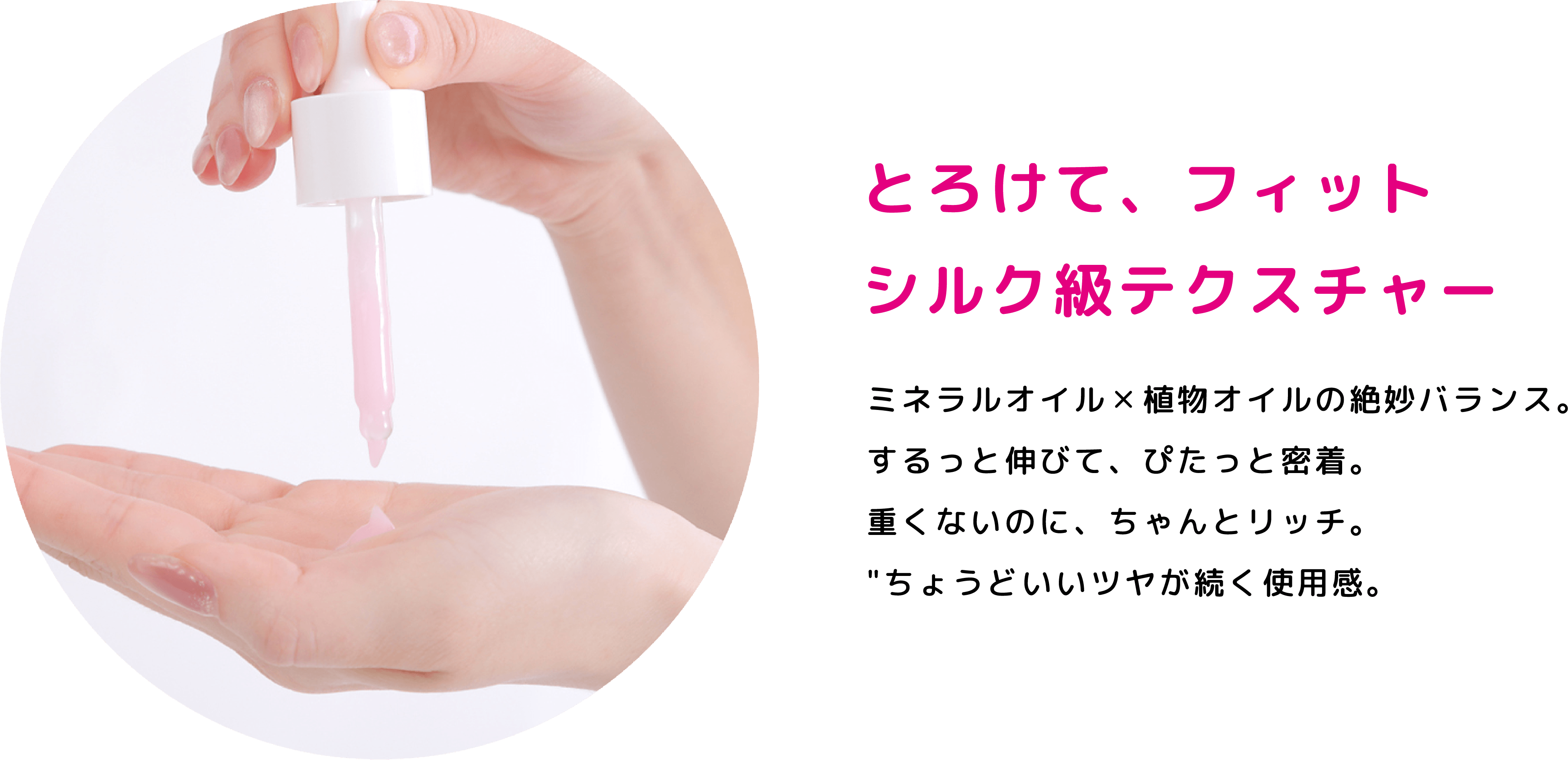 とろけて、フィットシルク級テクスチャー