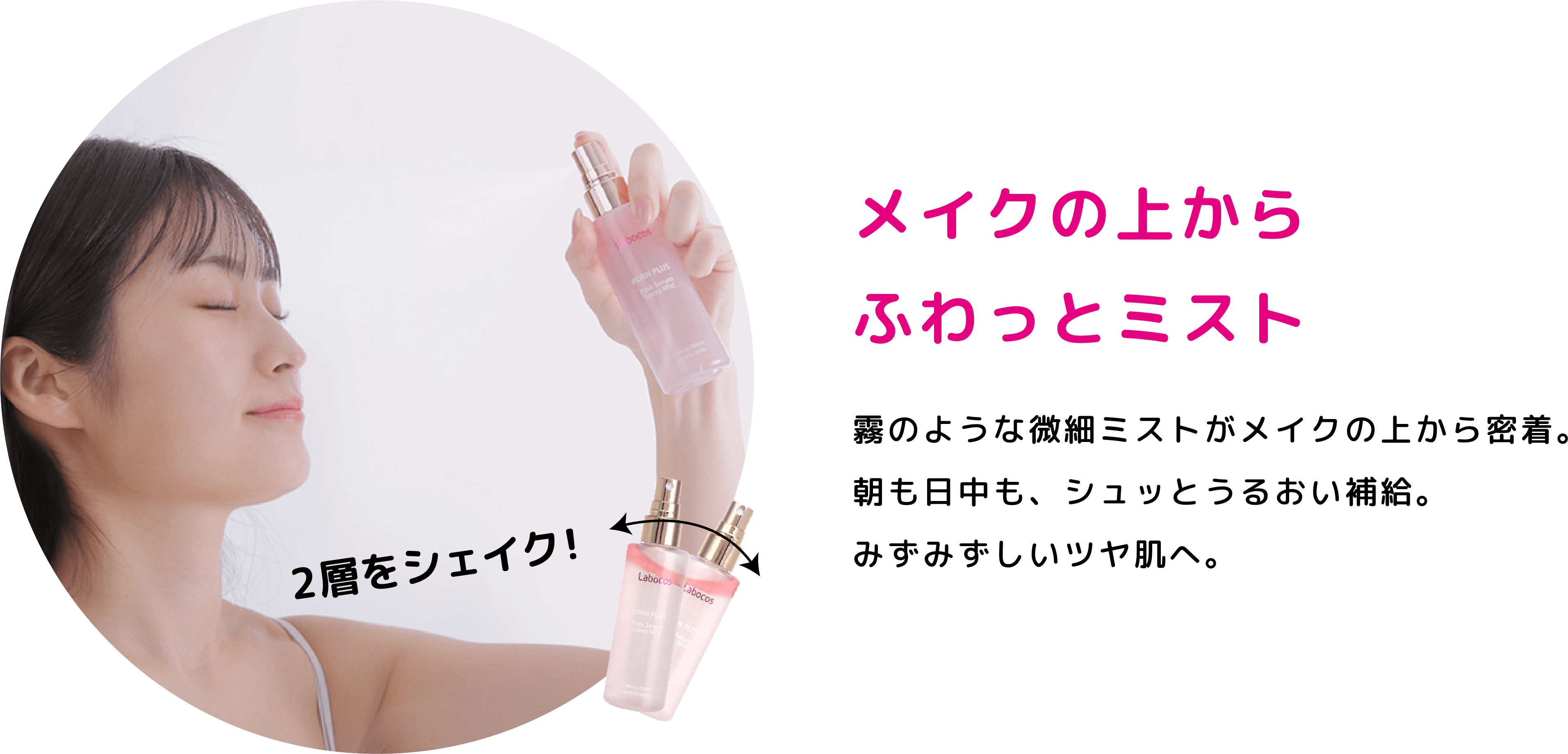 メイクの上からふわっとミスト