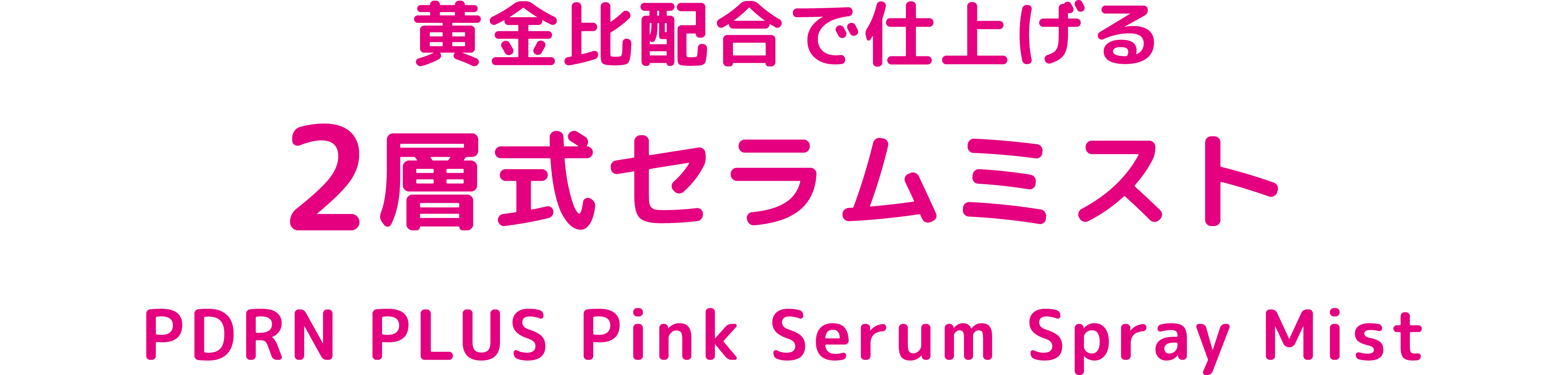 黄金比配合で仕上げる