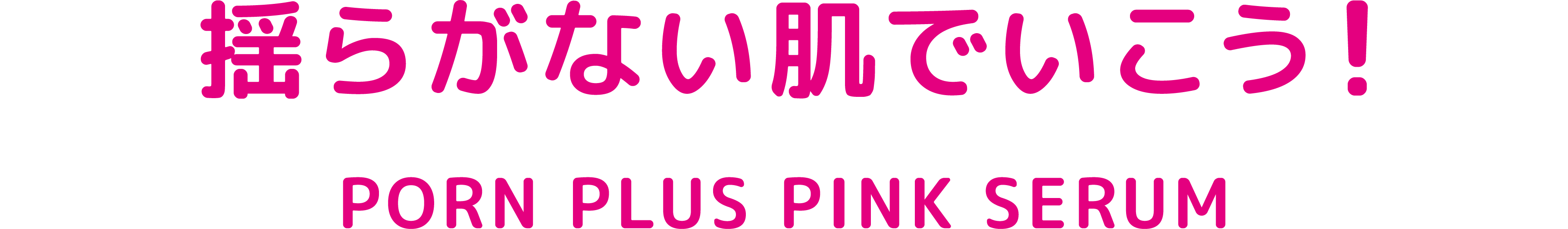 揺らがない肌でいこう！