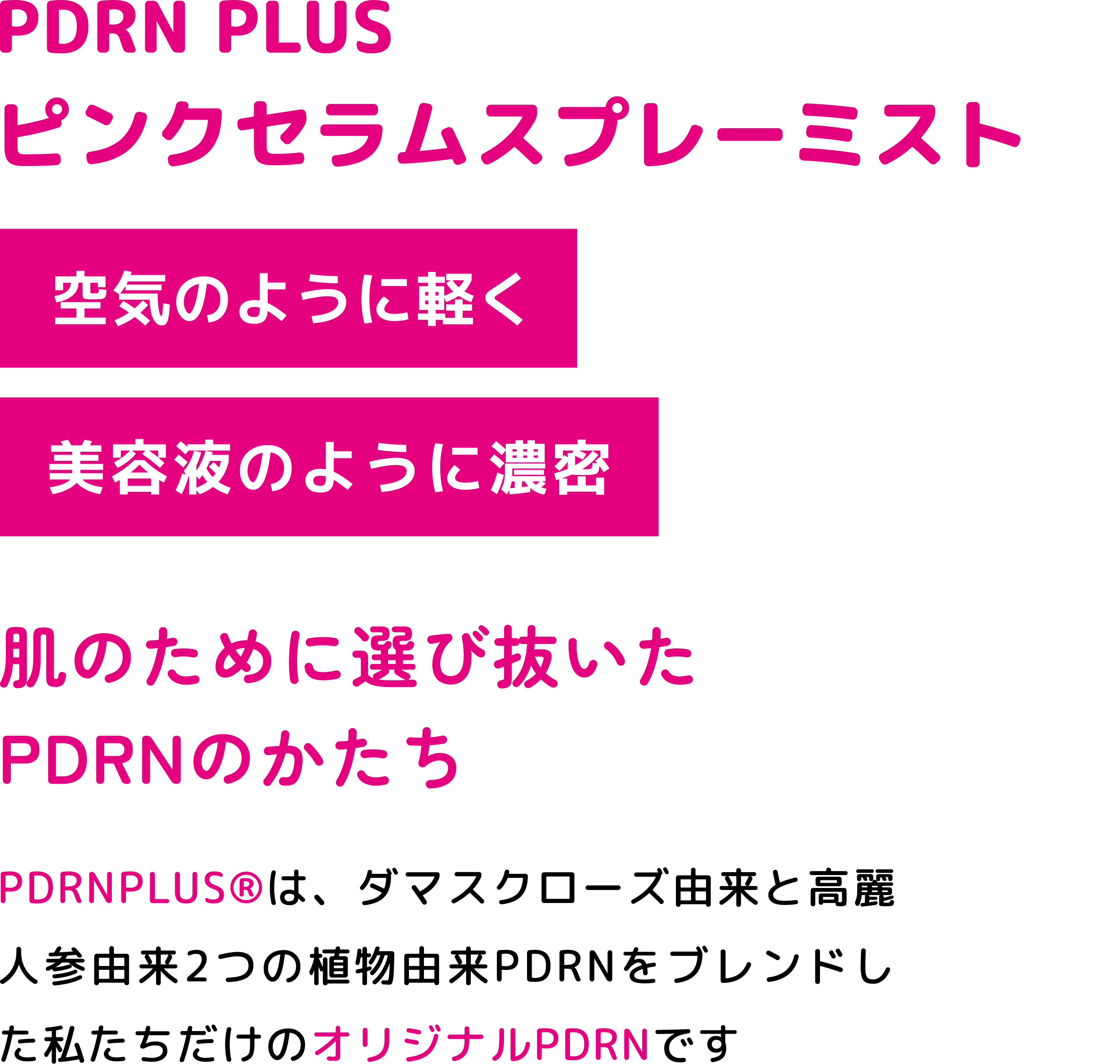 PDRN PLUS ピンクセラムスプレーミスト