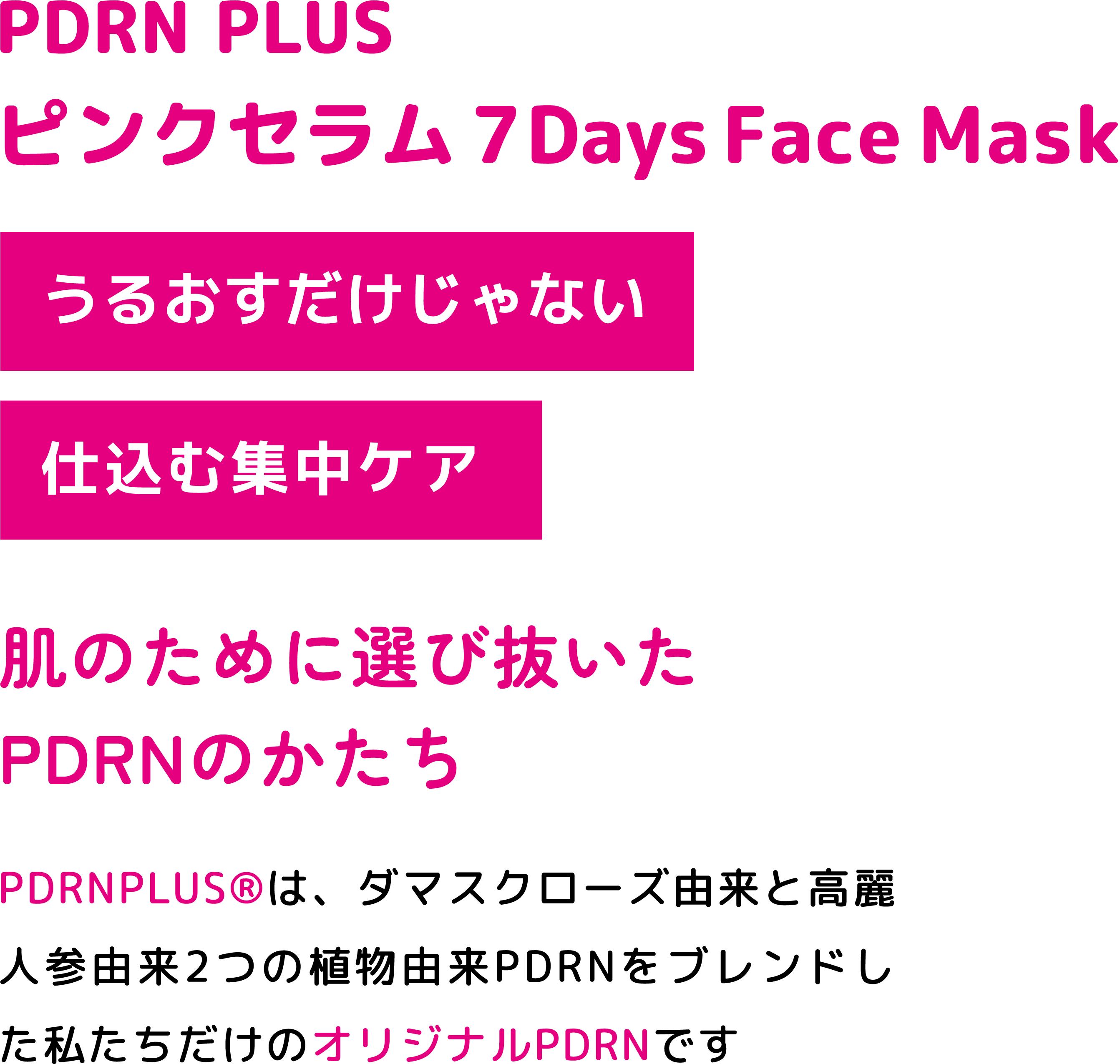 PDRN PLUS ピンクセラム7Days Face Mask