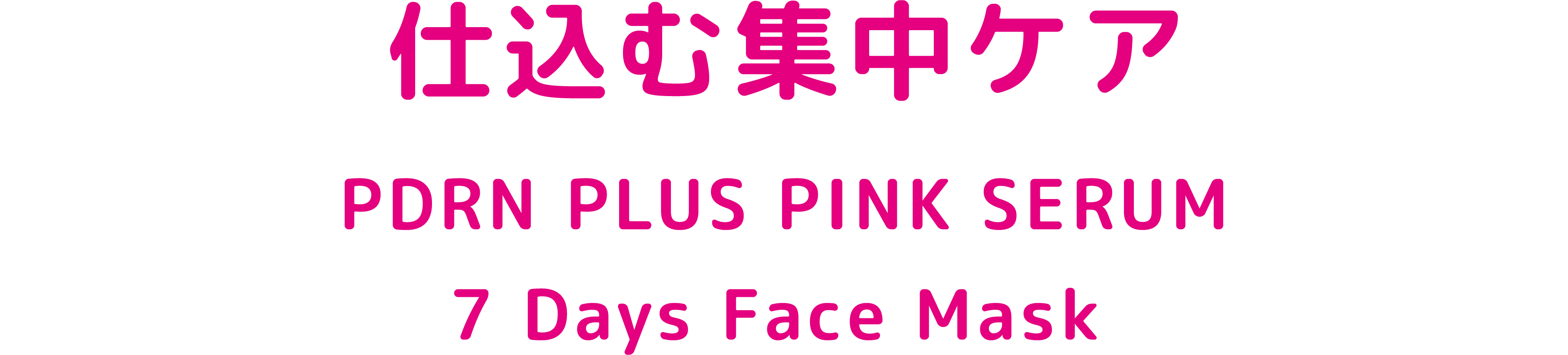 仕込む集中ケア
