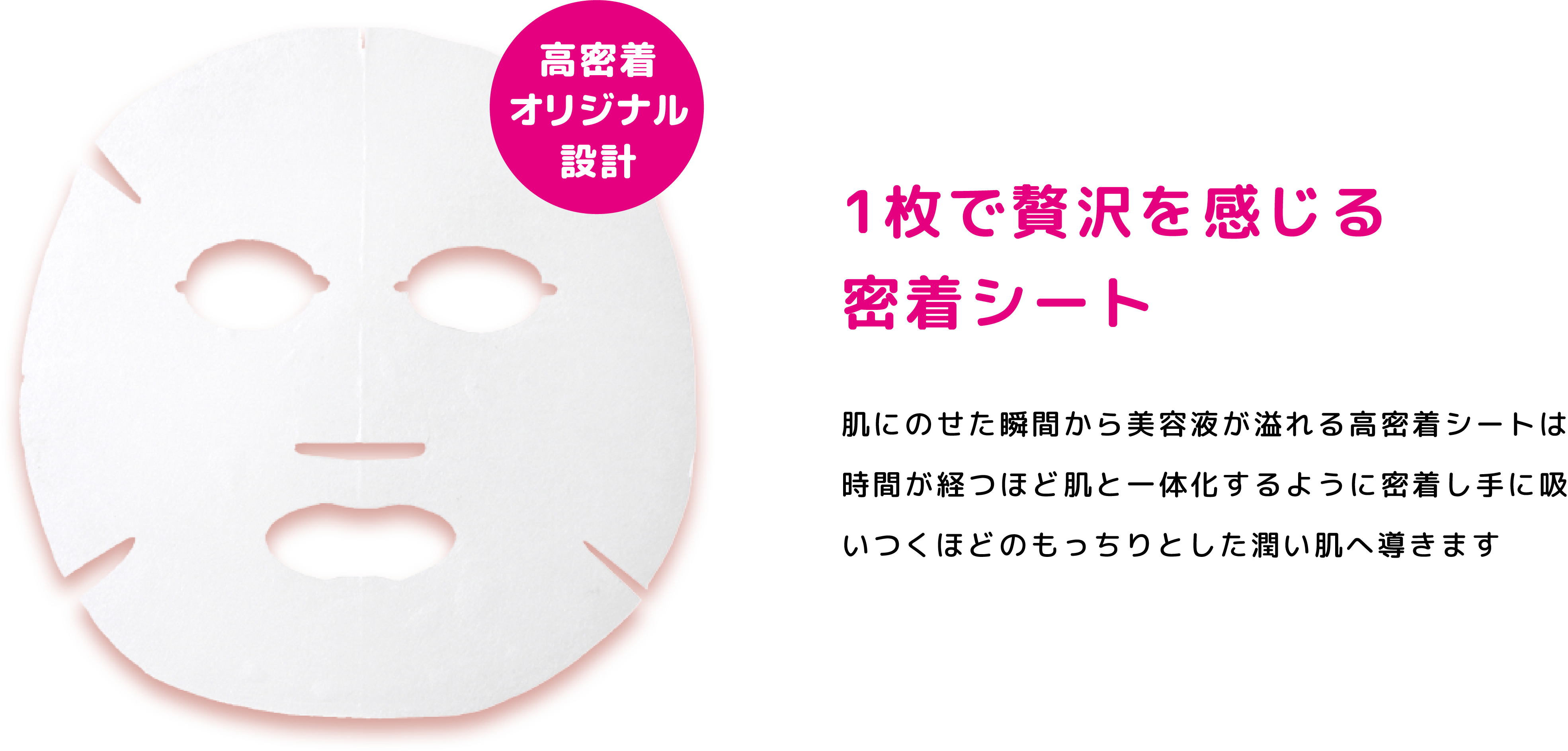 1枚で贅沢を感じる密着シート