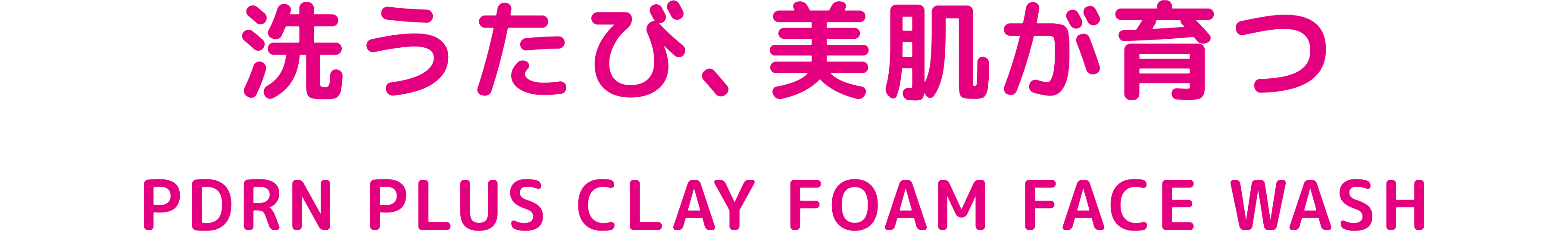 洗うたび、美肌が育つ