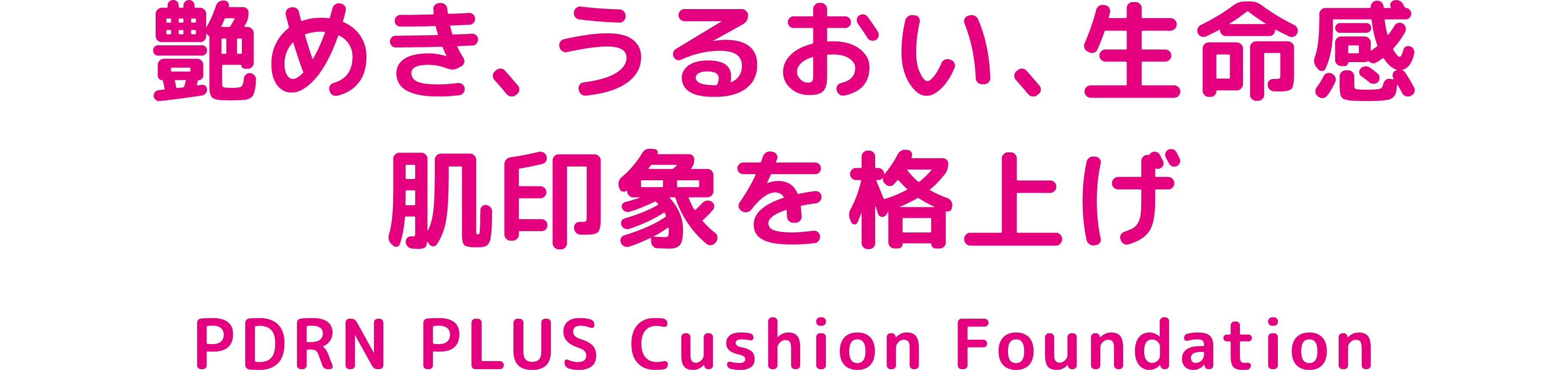 艶めき、うるおい、生命感肌印象を格上げ