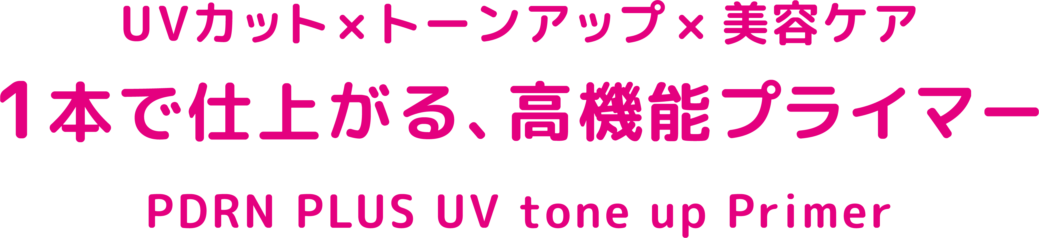 UVカット × トーンアップ × 美容ケア