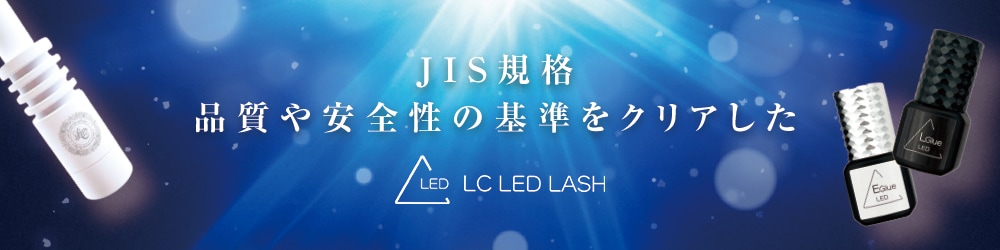 JIS規格 品質や安全性の基準をクリアしたLC LED LASH