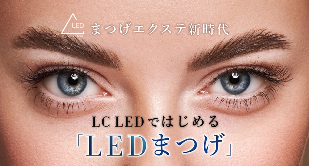 まつげエクステ新時代 LD LEDではじめる「LEDまつげ」