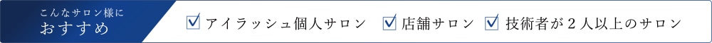 こんなサロン様におすすめ・アイラッシュ個人サロン・店舗サロン・技術者が2人以上のサロン