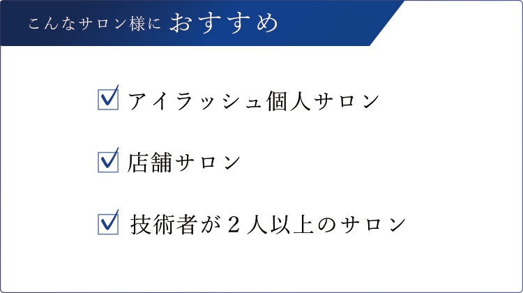 こんなサロン様におすすめ・アイラッシュ個人サロン・店舗サロン・技術者が2人以上のサロン