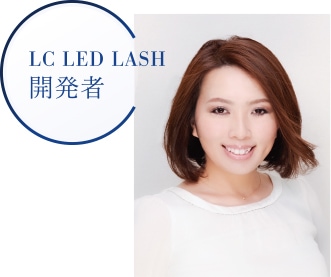 LC LED LASH開発者