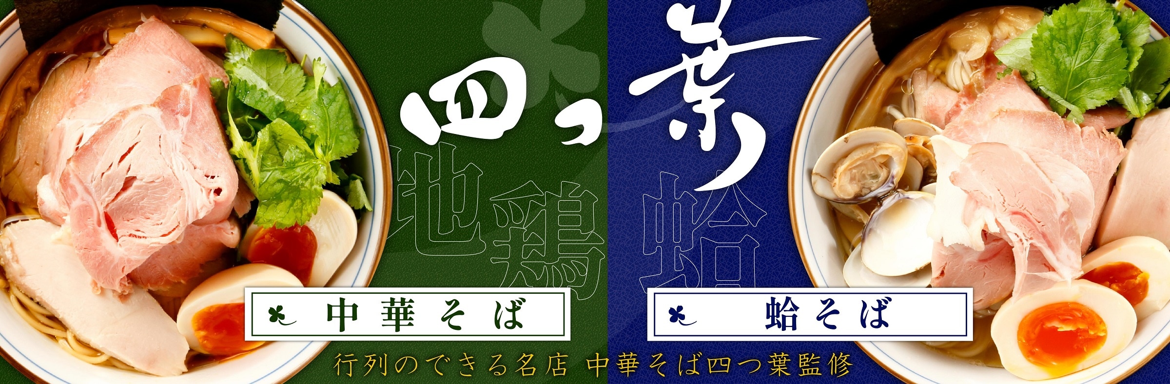 四つ葉バナー