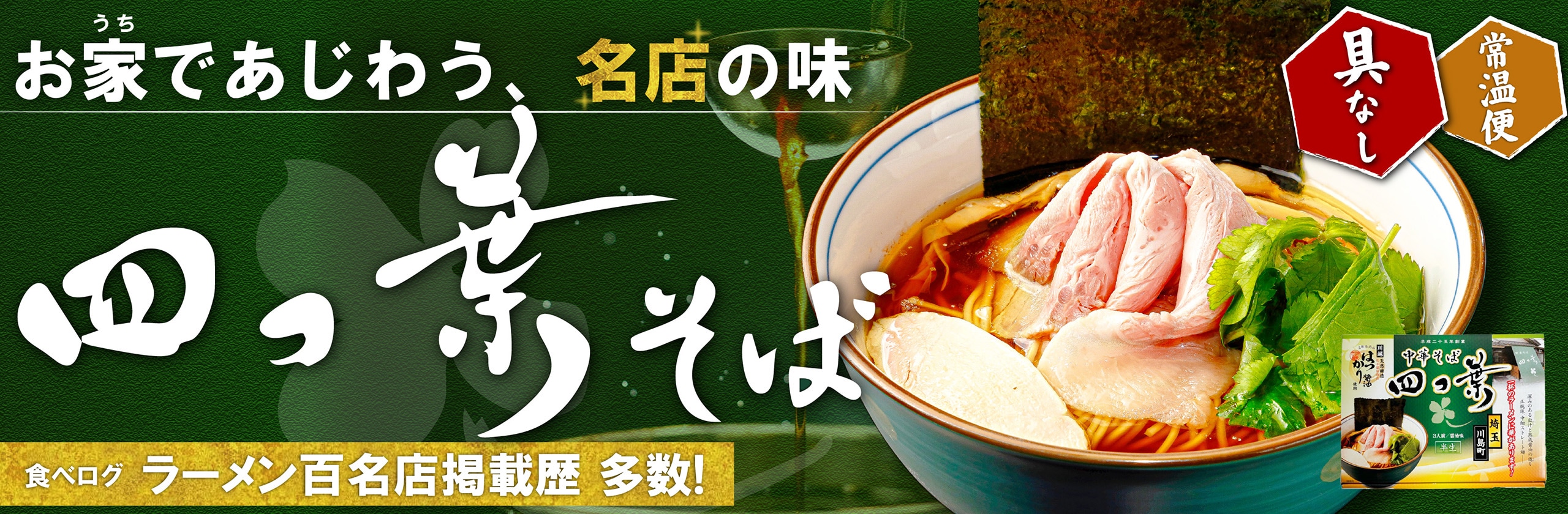 四つ葉常温バナー
