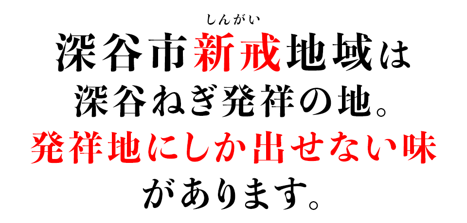 深谷ねぎ