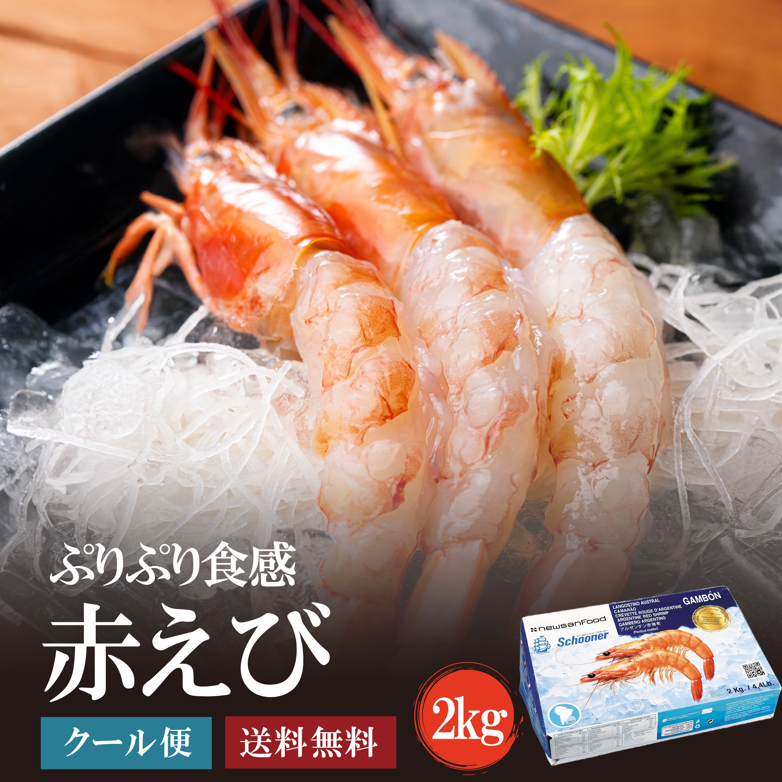 赤えび