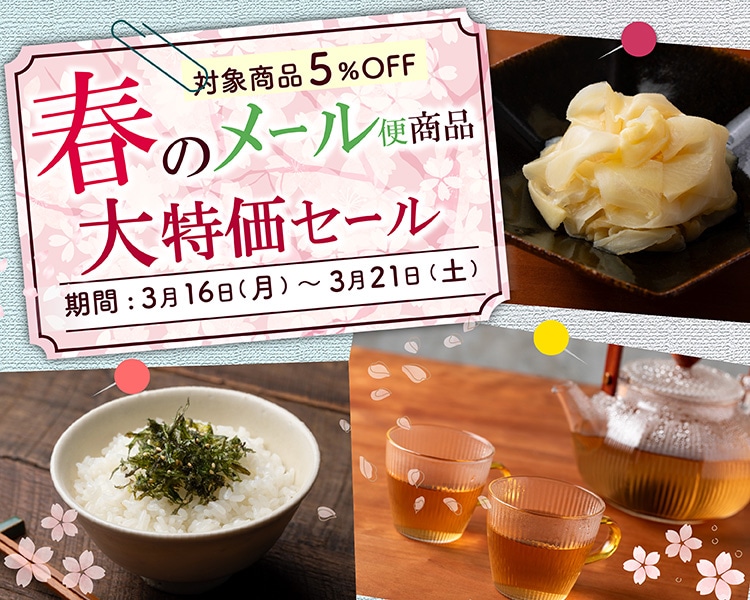 春のメール便商品大特価セール
