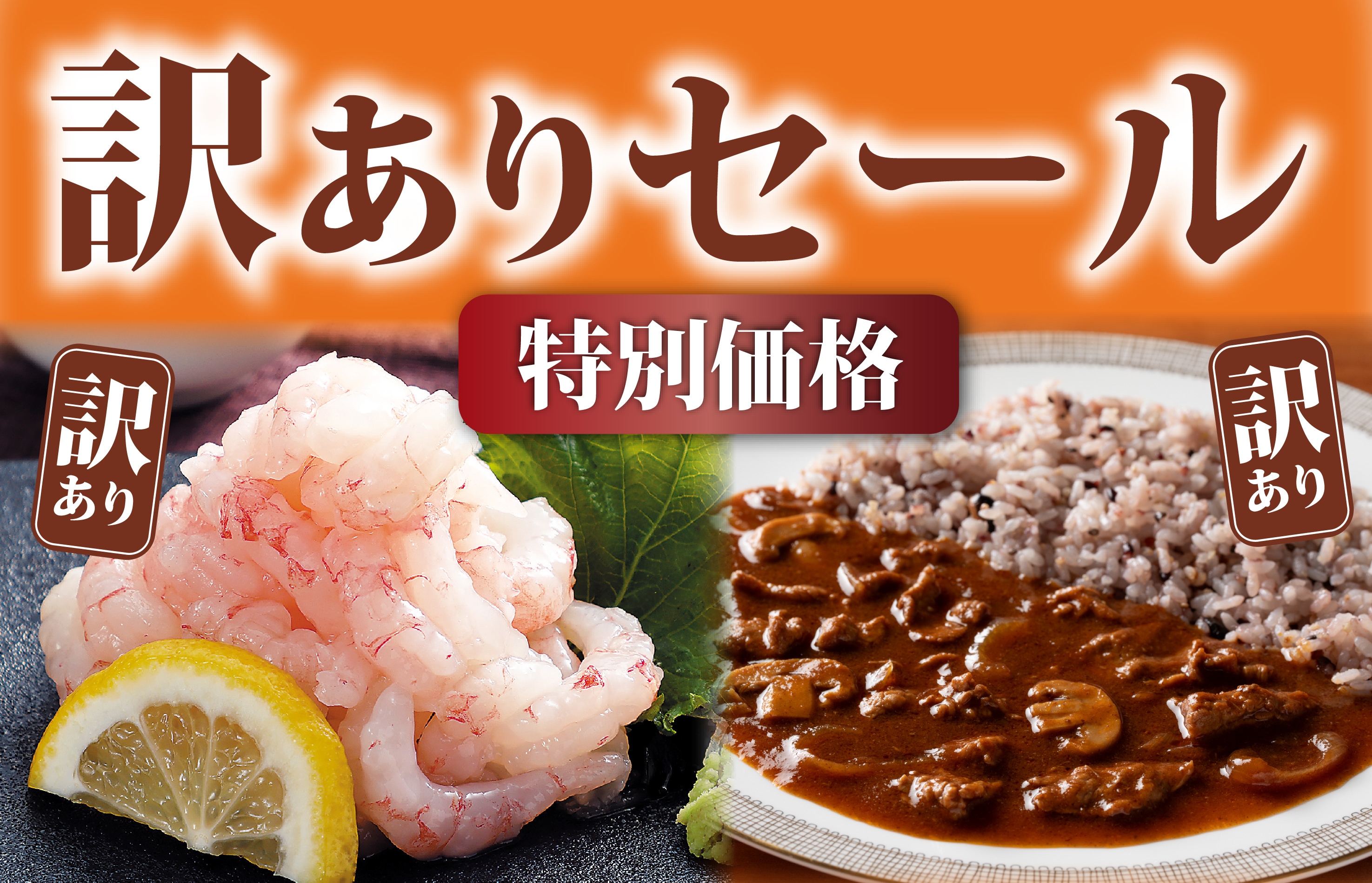 訳ありセール開催中！