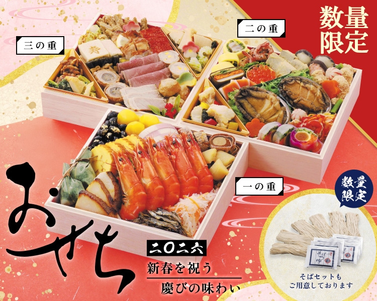 2026年おせち
