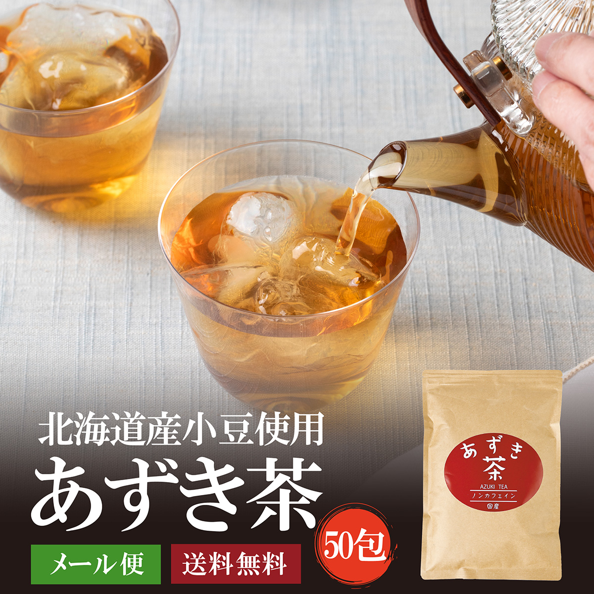 北海道産あずき茶