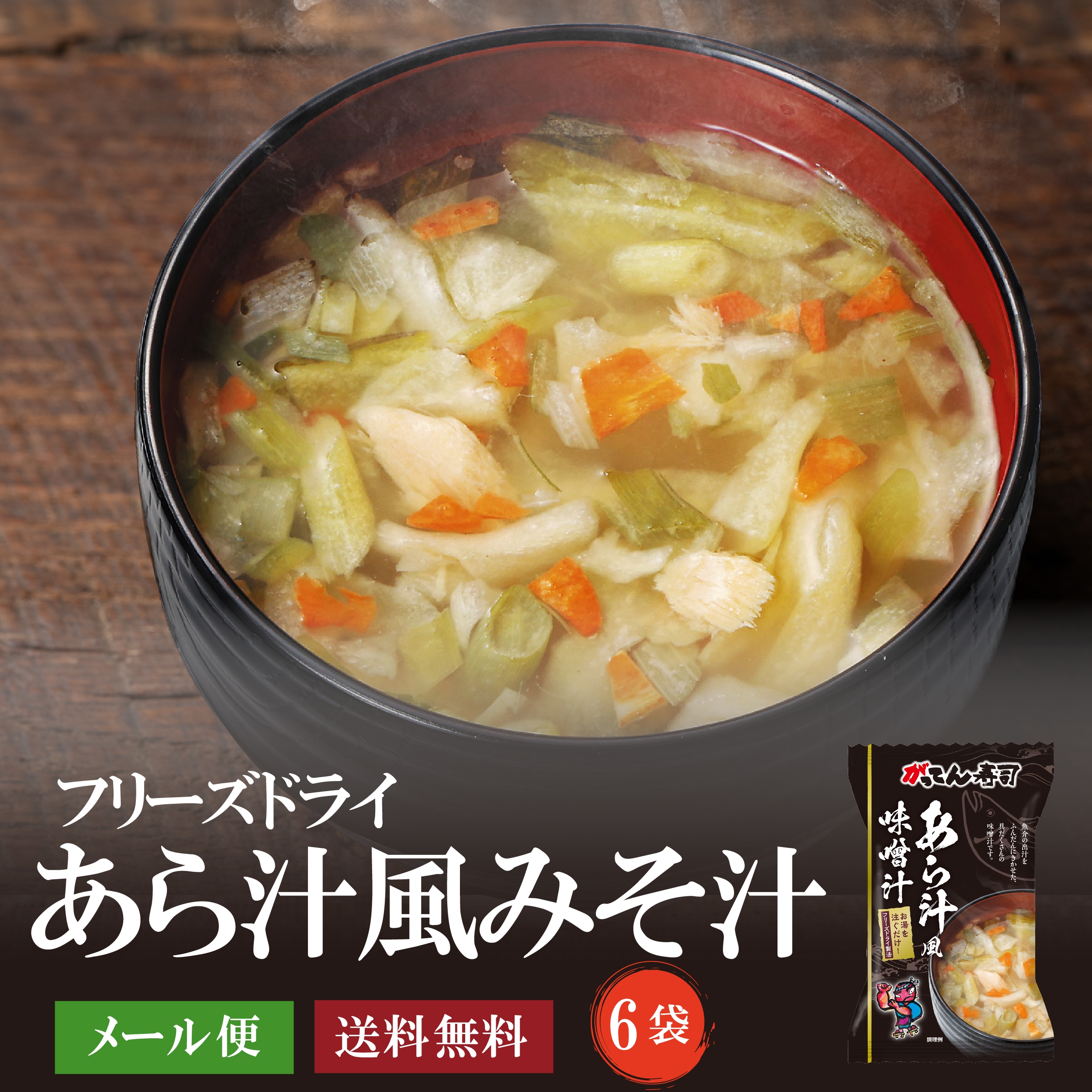あら汁フリーズドライ