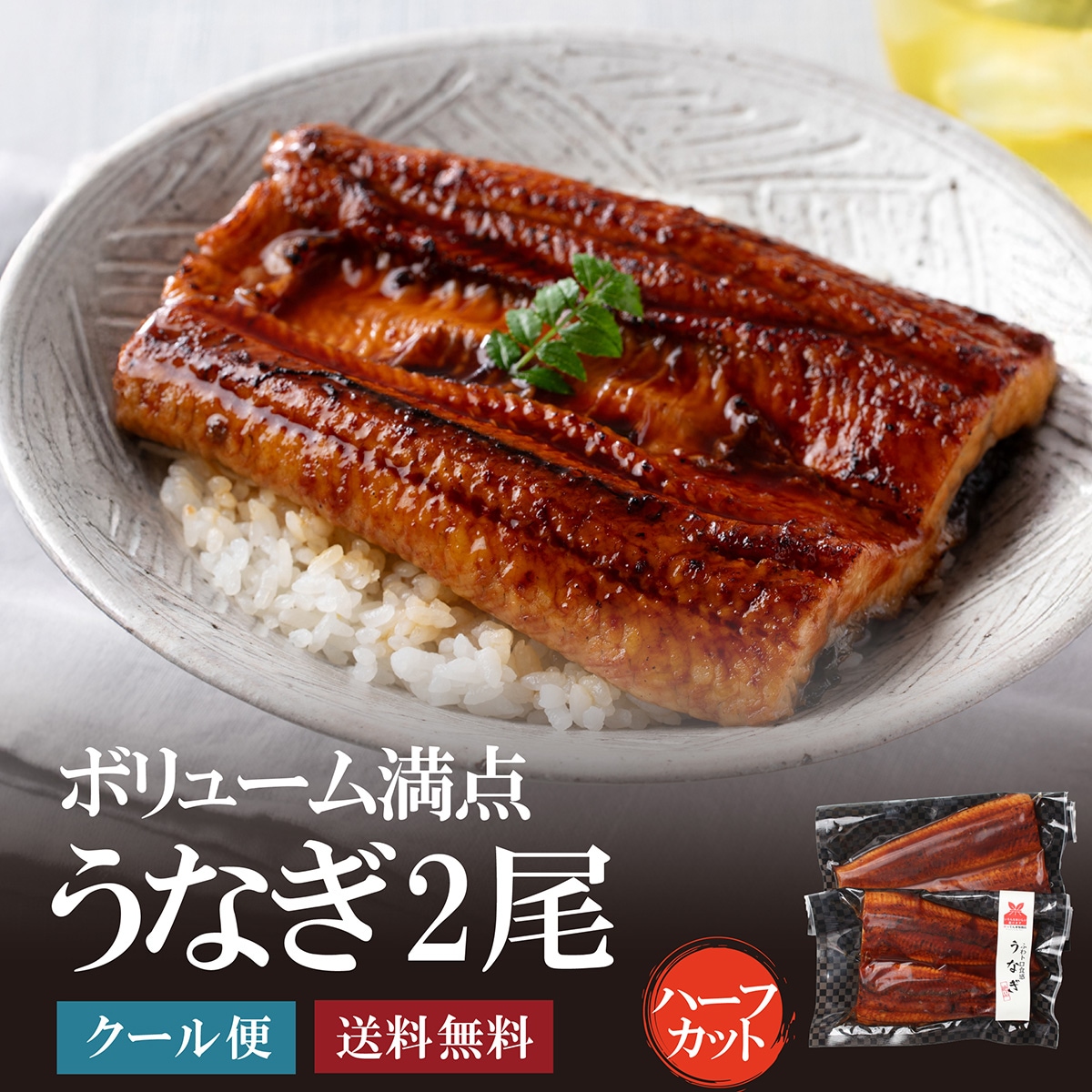 うなぎ2尾