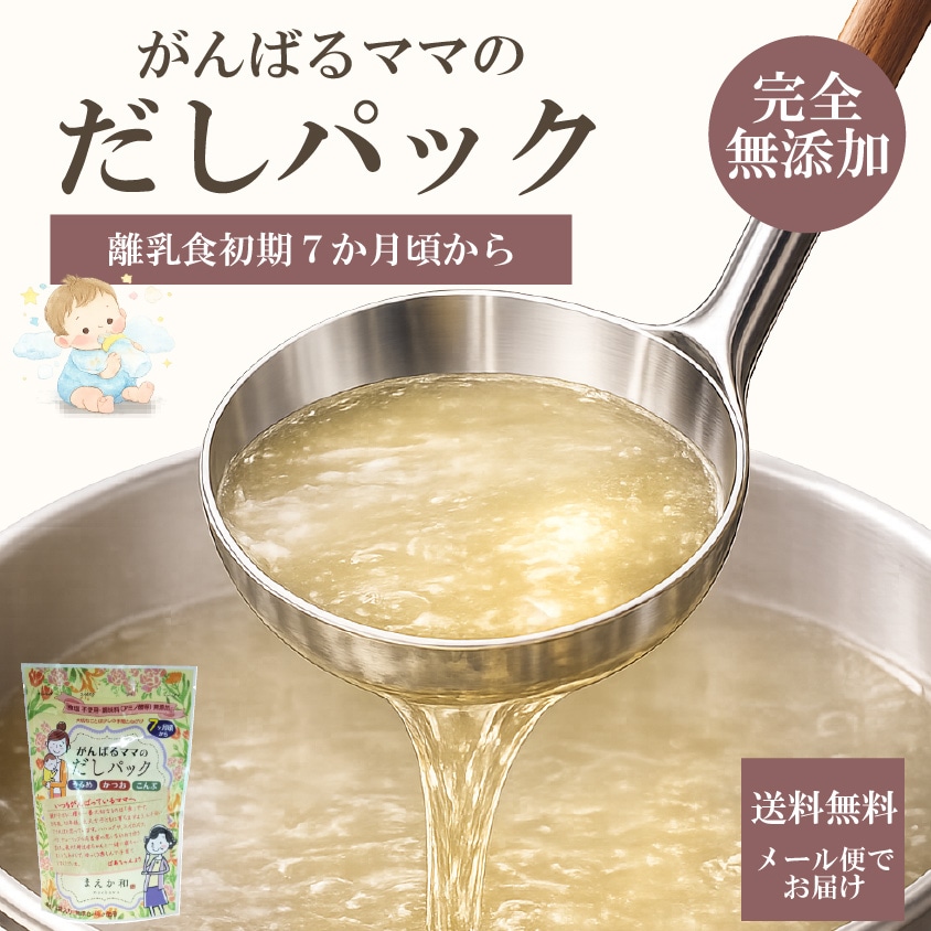 がんばるママのだしパック
