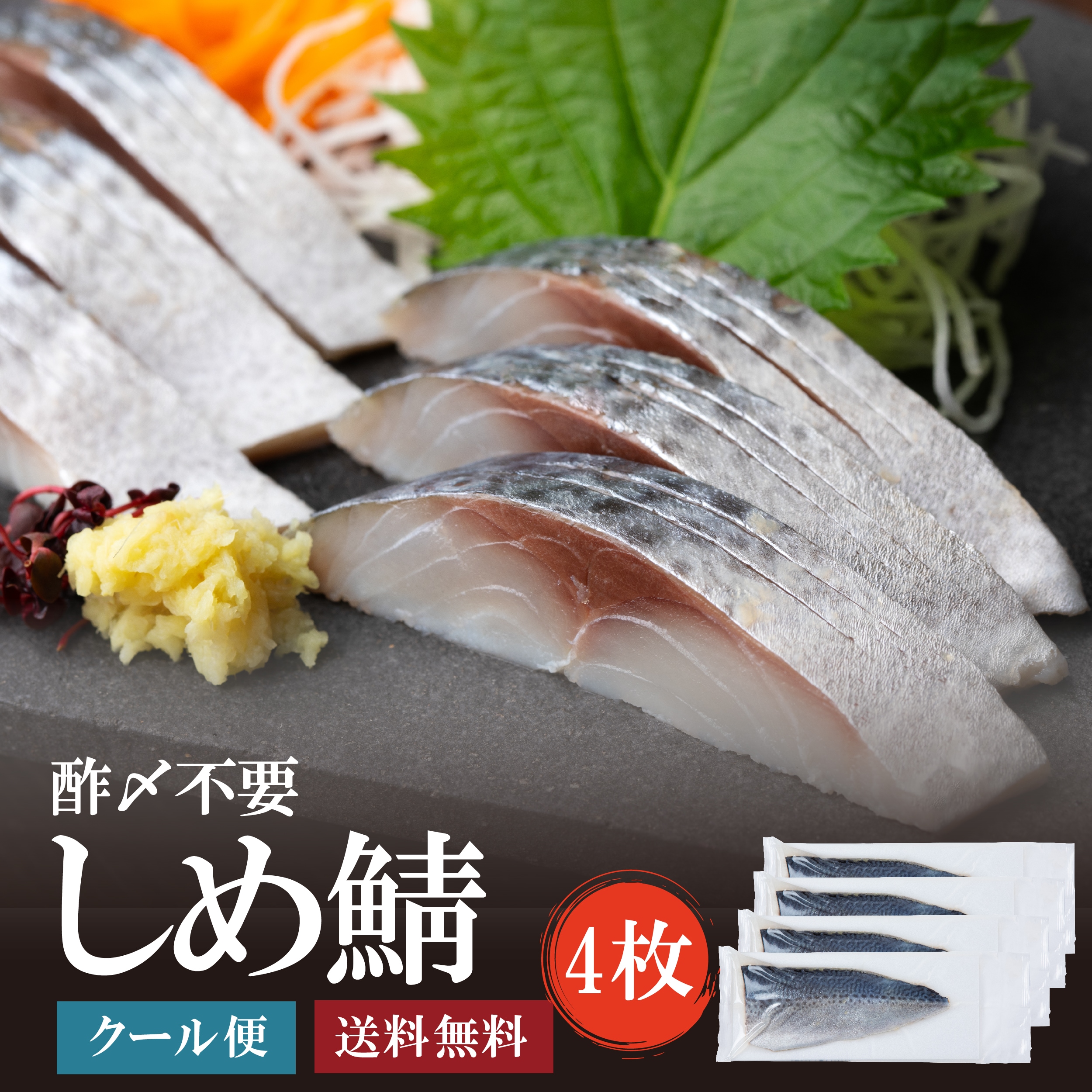 しめ鯖