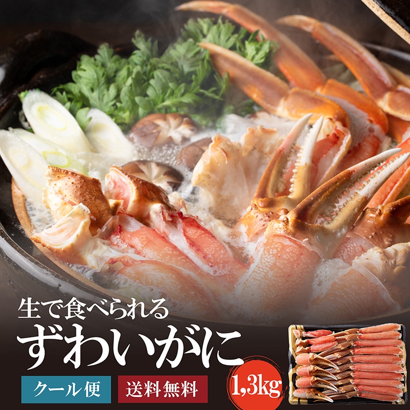 生ずわいがに1.3㎏