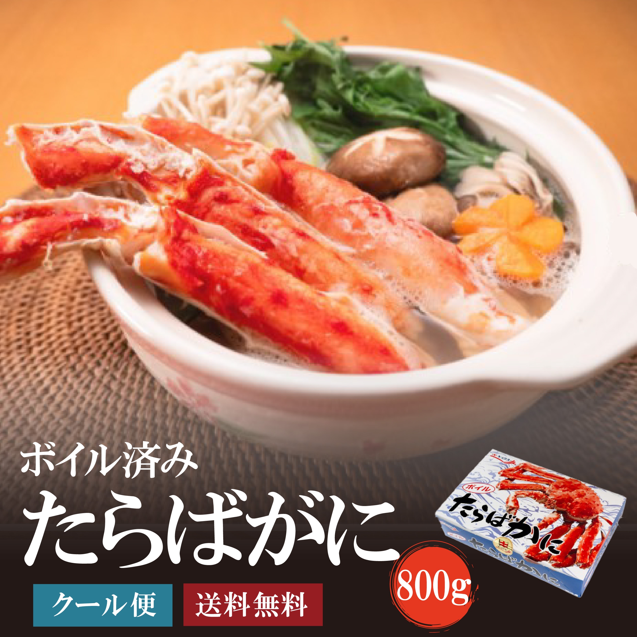 ボイルたらばがに800g