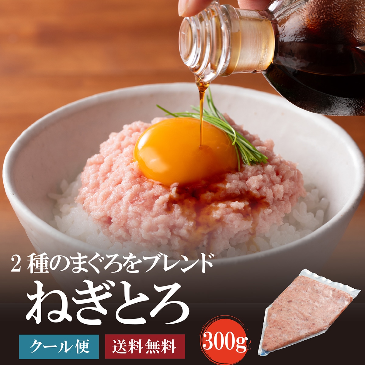 ねぎとろ300g