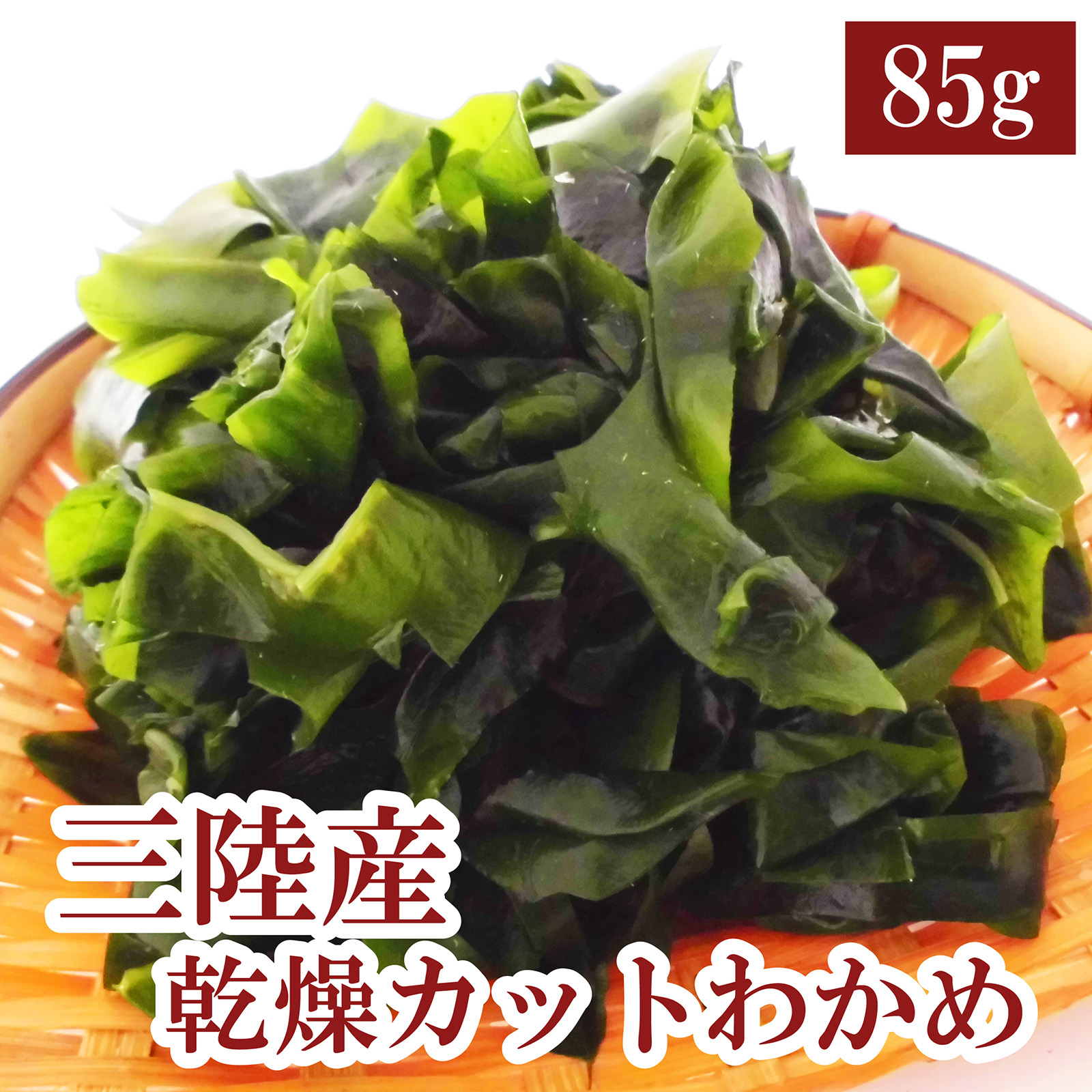 三陸産乾燥カットわかめ