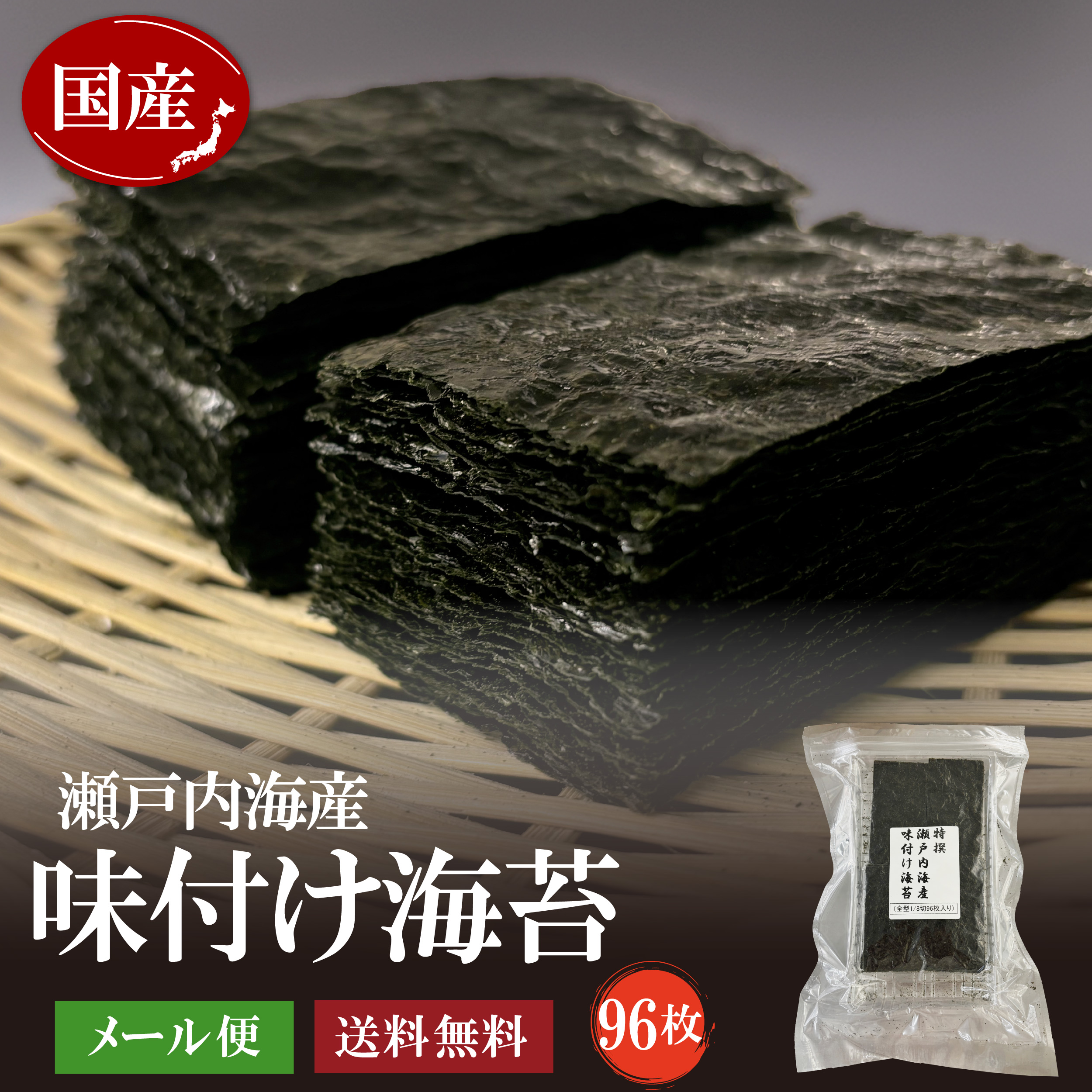 瀬戸内海産味付け海苔