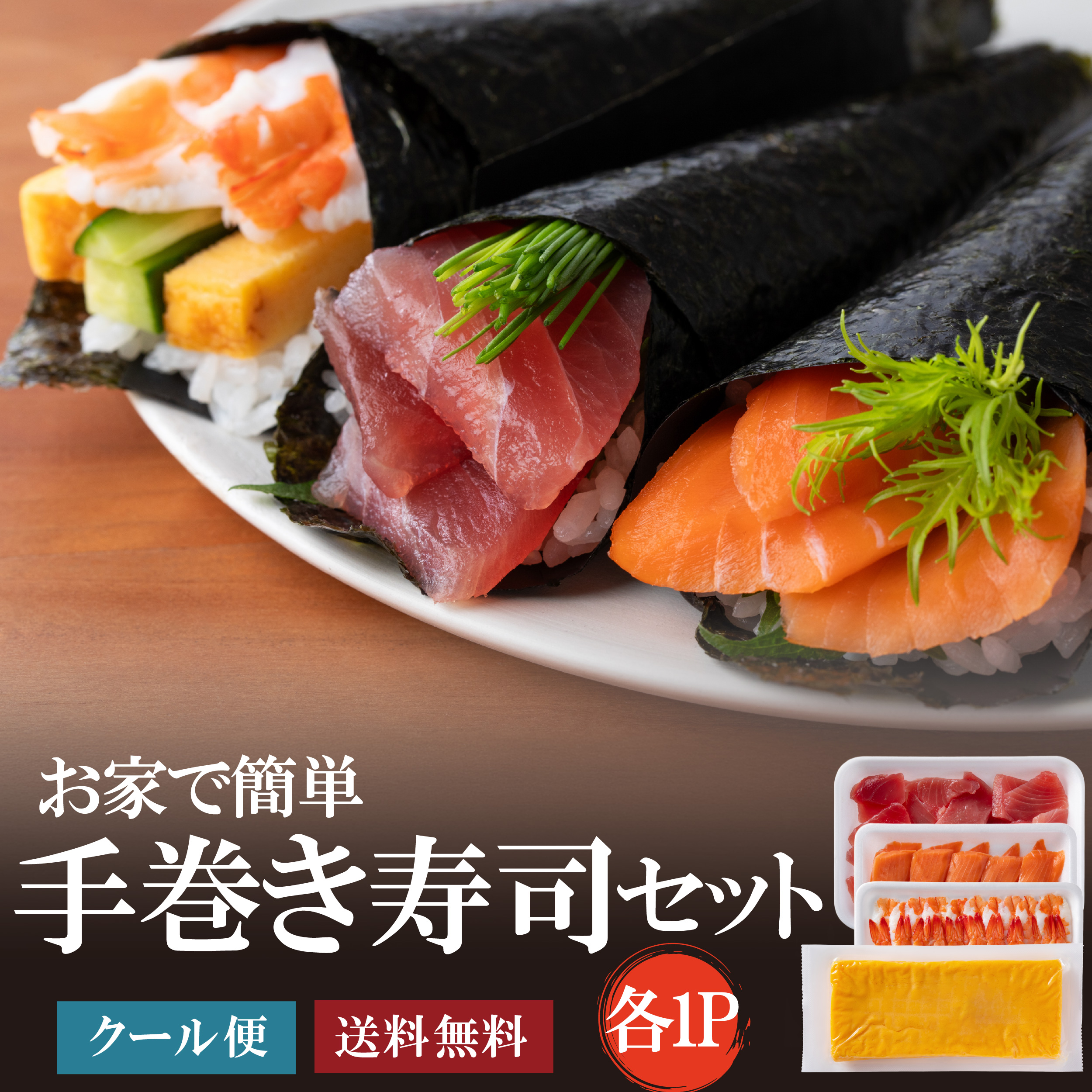 手巻き寿司ネタセット