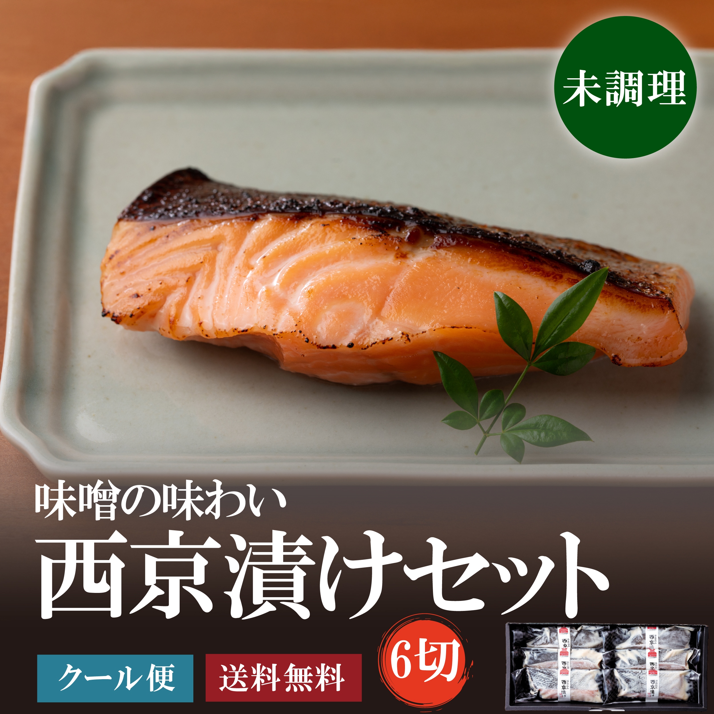 焼けてる西京セット