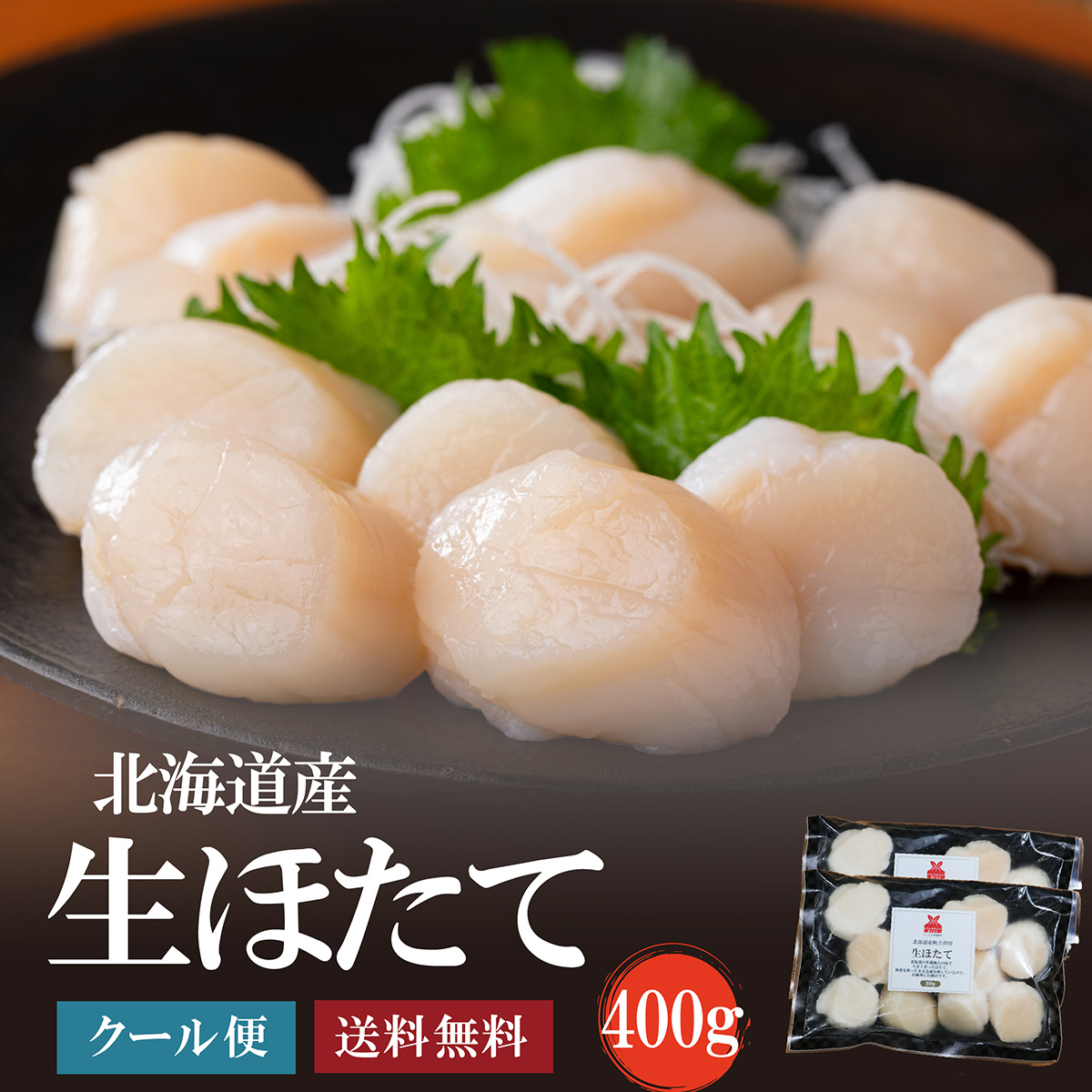 生ほたて