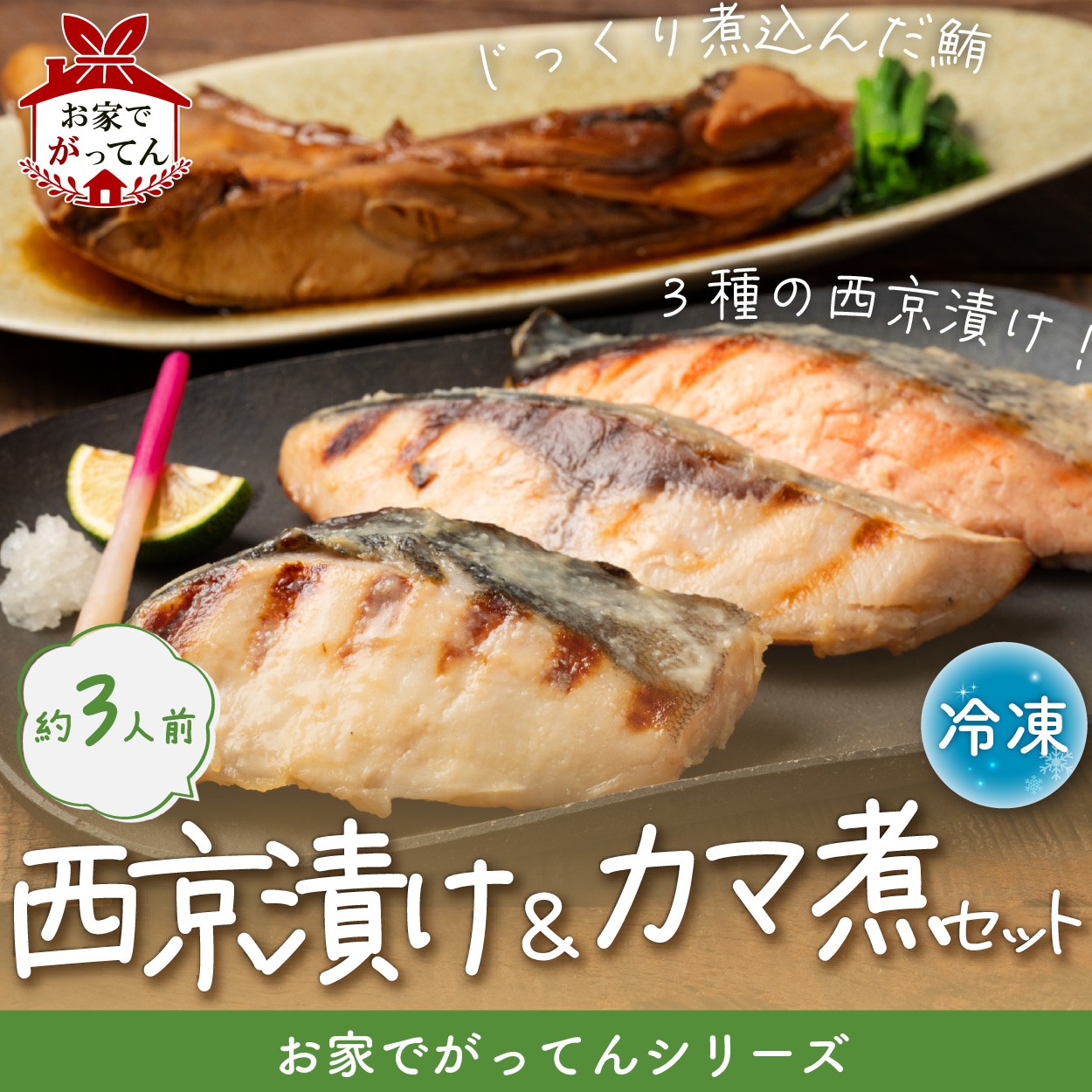 西京&カマ煮セット