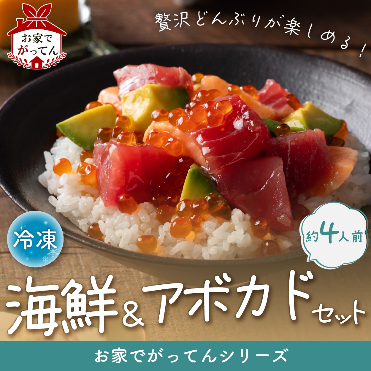 海鮮アボカドセット