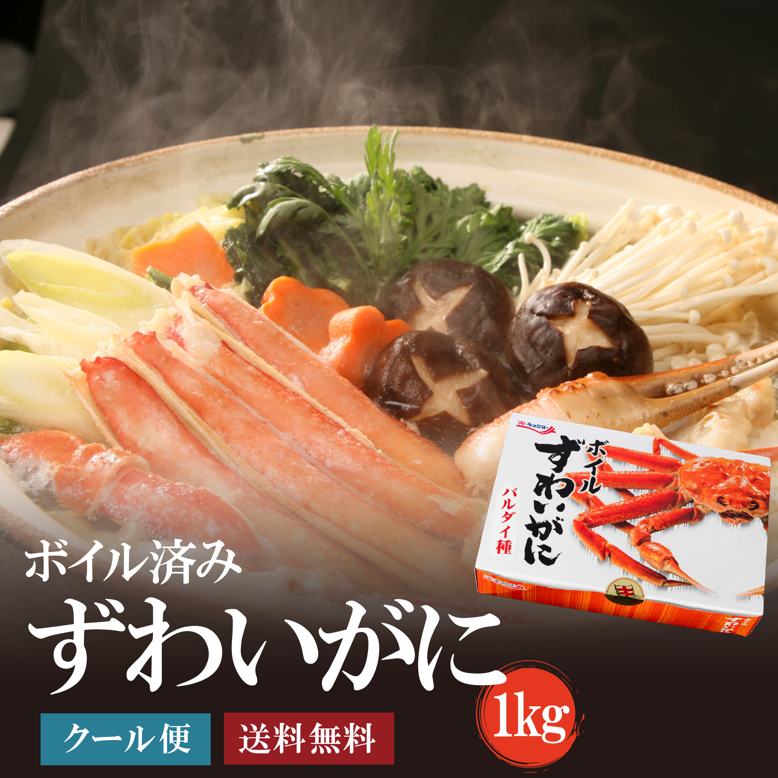 ボイルずわいがに1kg